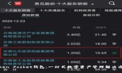 Token Pocket钱包：一站式数字资产管理解