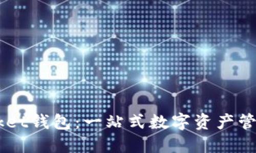 Token Pocket钱包：一站式数字资产管理解决方案