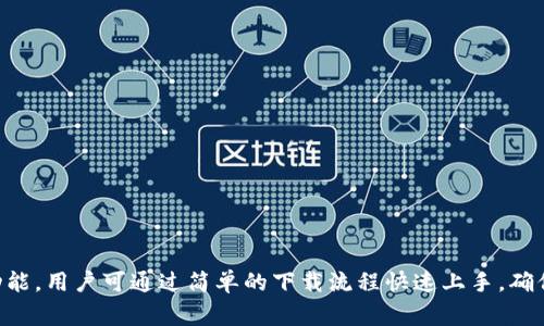 baioti免费下载我的钱包APP - 方便您的日常生活管理/baioti
我的钱包, 钱包APP, 资金管理, 日常记账/guanjianci

引言
在这个信息化飞速发展的时代，越来越多的人开始意识到个人财务管理的重要性。如何有效地管理自己的收入与支出，已成为现代人亟需解决的问题。为此，我的钱包APP应运而生，这款应用程序致力于帮助用户轻松、便捷地管理自己的财务，保持对日常开支的实时了解。下面将详细介绍我的钱包APP的功能、特点，以及用户下载和使用过程中的相关问题，以帮助您更好地利用这款工具。

我的钱包APP简介
我的钱包是一款集成了多种实用功能的个人财务管理应用。它不仅可以实现日常的收支记账，还具备财务分析、预算规划以及提醒等多项功能。无论是上班族、学生还是家庭主妇，都可以通过这款APP有效管理自己的经济事务。
我的钱包APP的核心功能包括：
ul
    li日常收支记录：用户可以轻松地输入每日的收入和支出，分类管理各项开销。/li
    li财务报告生成：根据用户的输入，自动生成各种形式的财务报告，帮助用户快速了解自己的财务状况。/li
    li预算设置：支持用户为不同类别的支出设置预算，提醒用户控制开支。/li
    li账单提醒：添加账单后，APP会按时提醒，避免因忘记支付而产生的滞纳金。/li
/ul

如何下载我的钱包APP
用户可以通过以下几种方式下载我的钱包APP：
ul
    li应用商店：在安卓或iOS设备的应用商店中直接搜索“我的钱包”，点击下载并安装。/li
    li官方网站：用户可以访问我的钱包官方网站，在下载页面选择相应的操作系统，下载安装包进行安装。/li
    li二维码扫描：一些非官方渠道可能提供下载二维码，用户可用手机扫描二维码直接下载。/li
/ul

常见问题解答

问1：我的钱包APP支持哪些平台？
我的钱包APP目前支持多个操作系统，包括安卓和iOS。这意味着无论您使用的是Android手机还是iPhone，都能够找到适合自己设备的版本进行下载。此外，随着技术的不断升级，开发团队还在进行跨平台适配的研究，以便未来推出更多版本，例如PC端或Web版本。这样一来，无论用户身处何地，均可通过多种设备进行同步管理，有效提高用户的使用便捷性。

除了操作系统的兼容性，用户在下载时还应注意应用的版本更新。开发团队会定期推出新的版本，增加新功能或修复已知问题，因此，保持应用的最新状态是确保用户体验最佳的关键。

问2：我的钱包APP的主要功能有哪些？
我的钱包APP提供了一系列功能，旨在帮助用户更高效地管理个人资金：
ul
    listrong收支记录功能：/strong用户可以迅速输入每日的收支信息，分类整理，使得财务状况一目了然。/li
    listrong报表分析：/strongAPP根据用户录入的数据生成可视化报表，帮助用户分析支出趋势，找出消费盲点。/li
    listrong预算管理：/strong用户可以为该月的生活费用设定预算，APP会自动跟踪开支情况，实时提醒。/li
    listrong账单管理：/strong用户能够添加每月固定账单，系统会在到期前推送提醒，避免未及时支付。/li
/ul
这些功能的结合，使得我的钱包APP不仅仅是一款简单的记账工具，还是用户财务管理的小助手。

问3：如何进行数据备份与恢复？
由于资金信息的敏感性，数据的安全性至关重要。我的钱包APP提供了简单、直观的数据备份和恢复功能，确保用户的数据不会丢失。
首先，用户可在设置中找到“备份”选项，选择本地存储或云端存储。通过云端备份，用户的数据将保存在安全的服务器上，即使更换设备也能轻松恢复。 
若用户需要恢复数据，可以在APP启动界面选择“数据恢复”的选项，按照提示登录云端账号，即可恢复上次的所有数据。用户也可通过本地备份文件进行恢复。若选用本地备份，需确保备份文件不被意外删除或损坏。

问4：我的钱包APP的安全性如何？
安全性是用户在使用任何款APP时首要关注的问题，尤其是涉及到财务管理的应用。我的钱包APP在此方面采取了多种安全措施：
ul
    listrong加密技术：/strong所有用户数据在服务器存储时，都会经过先进的加密算法处理，确保信息安全。/li
    listrong访问控制：/strong用户设置的密码或生物识别技术（如指纹识别、面部识别）提供二次验证，防止未授权访问。/li
    listrong定期审计： /strong开发团队会定期进行APP的安全性测试，及时修复安全漏洞，保障用户信息的安全。/li
/ul
这些措施让用户在使用我的钱包APP时能够放心，无需担心数据泄露问题。

问5：是否支持多账户管理？
我的钱包APP支持多账户管理功能，非常适合家庭用户或包办多个账务事务的用户。例如，您可以在APP中为“个人账户”、“家庭开销账户”和“商业账户”设置不同的分类，方便记账及数据分析。
每个账户的信息均可独立查看，用户可通过选择不同账户在APP界面中切换，快速了解不同账户的财务状况。此外，不同账户的预算管理功能也可独立设置，让用户在对不同财务流向进行管理时更加灵活。
多账户管理功能的加入，让我的钱包APP更具人性化，极大地方便了用户的财务管理需求。

总结
综上所述，我的钱包APP是一款功能丰富、易于使用的个人财务管理工具，适合各类用户进行日常账务管理。通过介绍可以看出，这款APP不仅具备多平台支持，还提供了包括收支记录、财务分析、预算设置在内的多种功能。用户可通过简单的下载流程快速上手，确保资金信息的安全性和备份方案的智能。此外，通过上述常见问题的解答，用户可以更深入地了解我钱包APP的使用细节，以便最大化体验其提供的便捷性。希望每位用户都能通过我的钱包APP更好地管理自己的财务。