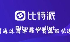 baioti免费下载我的钱包APP - 方便您的日