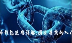 比特币钱包使用详解：图文并茂的入门