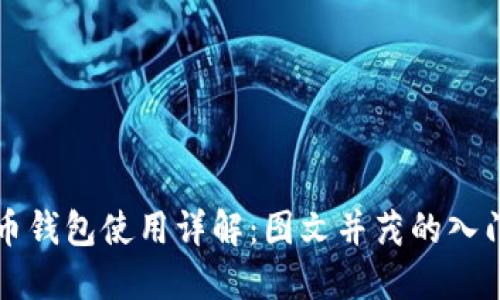 比特币钱包使用详解：图文并茂的入门指南