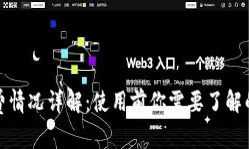 tpWallet收费情况详解：使用前你需要了解的费用和服务