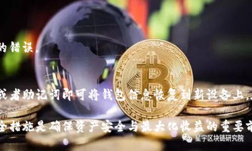   如何将TP以太坊钱包中的资金转出？ / 
 guanjianci TP以太坊钱包, 转账, 以太坊, 区块链技术 /guanjianci 

在当今数字货币迅速发展的时代，越来越多的人开始使用以太坊等加密货币进行投资和交易。尤其是在TP以太坊钱包中，用户可以安全地存储和管理自己的以太坊资产。然而，资金的安全转出也是使用这些数字资产的一个重要环节。这篇文章将详细探讨如何将TP以太坊钱包中的资金转移到其他钱包或平台，包括转账流程，注意事项，以及常见问题解答。

转出资金的基本流程
将TP以太坊钱包中的资金转出通常包括几个基本步骤：
ol
    listrong登录TP以太坊钱包/strong/li
    首先，打开TP以太坊钱包的应用程序，并使用您的账户凭据登录。这一步非常重要，确保您的账户信息安全和准确。
    
    listrong选择转账选项/strong/li
    在钱包的主界面上，您通常会看到一个转账或者发送的选项，点击进入。此处通常会要求您输入接收方的钱包地址及转账金额。
   
    listrong输入接收方信息/strong/li
    在转账页面上，您需要输入接收方的以太坊钱包地址。这是确保资金转移到正确地点的关键步骤。请务必核对地址的准确性，避免因输错地址而导致的资产损失。
    
    listrong确认转账信息/strong/li
    在输入完所有必要信息后，您会看到一个确认页面，总结了您即将进行的交易。此处请再次仔细检查，包括转账金额和接收地址的完整性与正确性。
    
    listrong输入私钥或密码/strong/li
    在确认转账之前，您将被要求输入钱包的私钥或密码，以验证您的身份并确保交易的安全性。这是保障您资产安全的最后一道防线，请勿将私钥泄露给他人。
    
    listrong完成转账/strong/li
    一旦您确认所有信息正确并输入了私钥，点击“发送”或“确认”按钮，您的交易将会被处理。接下来，您可以在交易记录中查看您的转账状态。
/ol

转账的费用与时间
在进行任何以太坊转账之前，了解相关的交易费用和转账时间是非常重要的。每次转账都需要支付一定的网络费用（即所谓的“Gas费”），这笔费用会根据网络的拥堵程度而变化。在高峰期，Gas费可能会显著增加。此外，转账的确认时间也会受到网络状况的影响，一般来说，确认时间在几分钟到几个小时之间，具体取决于网络拥堵情况。

资金转出时需要注意的事项
在将资金从TP以太坊钱包转出时，有几个重要的注意事项：
ul
    listrong确认地址的准确性/strong：发送到错误的地址会导致资金永久丢失，务必要仔细核对。/li
    listrong及时检查交易状态/strong：使用区块浏览器跟踪您的交易，确保它顺利通过并被确认。/li
    listrong保持安全防范意识/strong：定期更新钱包密码，避免在公共场合连接钱包，时刻保持警惕。/li
/ul

常见问题解答

h41. 找不到TP以太坊钱包的转账功能怎么办？/h4
如果您在TP以太坊钱包中找不到转账功能，首先可以尝试以下步骤：
ol
    li确保您使用的是最新版本的TP以太坊钱包，若不是，请在应用商店更新。/li
    li查看帮助文档或使用FAQ中寻找相关信息，很多时候都会有指导你如何进行转账的步骤。/li
    li如果依然无法找到转账功能，请考虑与TP的客服支持团队联系，获取进一步的帮助。/li
/ol

h42. 转账失败的原因是什么？/h4
在进行以太坊转账时，可能会遇到转账失败的情况。常见原因包括：
ul
    listrong余额不足/strong：确保您的钱包余额覆盖了转账金额和所需的Gas费用。/li
    listrong网络拥堵/strong：有时候由于网络拥堵，交易未能成功提交。调整Gas价格，尝试重新发起交易。/li
    listrong错误地址/strong：转账地址错误或无效会导致交易失败。/li
/ul

h43. 如何保证转账的安全性？/h4
确保您的以太坊转账安全性非常重要，可以考虑以下措施：
ol
    listrong定期更改密码/strong：定期更新钱包密码，增强账户安全性。/li
    listrong使用硬件钱包/strong：对于较大的资产，考虑使用硬件钱包进行安全存储。/li
    listrong注意钓鱼网站/strong：确保只通过官方网站或可信任的渠道登录TT以太坊钱包，警惕钓鱼网站的欺诈。/li
/ol

h44. 是否可以撤回已经发出的转账？/h4
一旦以太坊转账被广播到网络上并被矿工确认，您是无法撤回该交易的。因此，在发起转账之前，确保您已经核实了一切信息的准确性，以避免任何不可逆的错误。

h45. TP以太坊钱包的备份与恢复/h4
为了避免丢失资金，建议用户在使用TP以太坊钱包时定期进行备份。通常，可以通过导出私钥或生成助记词来实现备份。在恢复时，您只需使用导出的私钥或者助记词即可将钱包信息恢复到新设备上。在备份和恢复过程中，请确保数据安全，避免泄露给他人。

总结来说，将TP以太坊钱包里的资金转出并不复杂，但需要用户在操作过程中保持谨慎，避免因小失大。在不断变化的加密货币世界中，了解相关流程及安全措施是确保资产安全与最大化收益的重要前提。