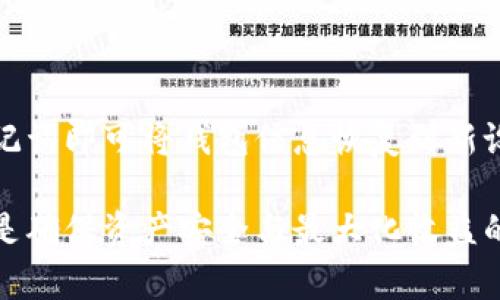   如何将TP以太坊钱包中的资金转出？ / 
 guanjianci TP以太坊钱包, 转账, 以太坊, 区块链技术 /guanjianci 

在当今数字货币迅速发展的时代，越来越多的人开始使用以太坊等加密货币进行投资和交易。尤其是在TP以太坊钱包中，用户可以安全地存储和管理自己的以太坊资产。然而，资金的安全转出也是使用这些数字资产的一个重要环节。这篇文章将详细探讨如何将TP以太坊钱包中的资金转移到其他钱包或平台，包括转账流程，注意事项，以及常见问题解答。

转出资金的基本流程
将TP以太坊钱包中的资金转出通常包括几个基本步骤：
ol
    listrong登录TP以太坊钱包/strong/li
    首先，打开TP以太坊钱包的应用程序，并使用您的账户凭据登录。这一步非常重要，确保您的账户信息安全和准确。
    
    listrong选择转账选项/strong/li
    在钱包的主界面上，您通常会看到一个转账或者发送的选项，点击进入。此处通常会要求您输入接收方的钱包地址及转账金额。
   
    listrong输入接收方信息/strong/li
    在转账页面上，您需要输入接收方的以太坊钱包地址。这是确保资金转移到正确地点的关键步骤。请务必核对地址的准确性，避免因输错地址而导致的资产损失。
    
    listrong确认转账信息/strong/li
    在输入完所有必要信息后，您会看到一个确认页面，总结了您即将进行的交易。此处请再次仔细检查，包括转账金额和接收地址的完整性与正确性。
    
    listrong输入私钥或密码/strong/li
    在确认转账之前，您将被要求输入钱包的私钥或密码，以验证您的身份并确保交易的安全性。这是保障您资产安全的最后一道防线，请勿将私钥泄露给他人。
    
    listrong完成转账/strong/li
    一旦您确认所有信息正确并输入了私钥，点击“发送”或“确认”按钮，您的交易将会被处理。接下来，您可以在交易记录中查看您的转账状态。
/ol

转账的费用与时间
在进行任何以太坊转账之前，了解相关的交易费用和转账时间是非常重要的。每次转账都需要支付一定的网络费用（即所谓的“Gas费”），这笔费用会根据网络的拥堵程度而变化。在高峰期，Gas费可能会显著增加。此外，转账的确认时间也会受到网络状况的影响，一般来说，确认时间在几分钟到几个小时之间，具体取决于网络拥堵情况。

资金转出时需要注意的事项
在将资金从TP以太坊钱包转出时，有几个重要的注意事项：
ul
    listrong确认地址的准确性/strong：发送到错误的地址会导致资金永久丢失，务必要仔细核对。/li
    listrong及时检查交易状态/strong：使用区块浏览器跟踪您的交易，确保它顺利通过并被确认。/li
    listrong保持安全防范意识/strong：定期更新钱包密码，避免在公共场合连接钱包，时刻保持警惕。/li
/ul

常见问题解答

h41. 找不到TP以太坊钱包的转账功能怎么办？/h4
如果您在TP以太坊钱包中找不到转账功能，首先可以尝试以下步骤：
ol
    li确保您使用的是最新版本的TP以太坊钱包，若不是，请在应用商店更新。/li
    li查看帮助文档或使用FAQ中寻找相关信息，很多时候都会有指导你如何进行转账的步骤。/li
    li如果依然无法找到转账功能，请考虑与TP的客服支持团队联系，获取进一步的帮助。/li
/ol

h42. 转账失败的原因是什么？/h4
在进行以太坊转账时，可能会遇到转账失败的情况。常见原因包括：
ul
    listrong余额不足/strong：确保您的钱包余额覆盖了转账金额和所需的Gas费用。/li
    listrong网络拥堵/strong：有时候由于网络拥堵，交易未能成功提交。调整Gas价格，尝试重新发起交易。/li
    listrong错误地址/strong：转账地址错误或无效会导致交易失败。/li
/ul

h43. 如何保证转账的安全性？/h4
确保您的以太坊转账安全性非常重要，可以考虑以下措施：
ol
    listrong定期更改密码/strong：定期更新钱包密码，增强账户安全性。/li
    listrong使用硬件钱包/strong：对于较大的资产，考虑使用硬件钱包进行安全存储。/li
    listrong注意钓鱼网站/strong：确保只通过官方网站或可信任的渠道登录TT以太坊钱包，警惕钓鱼网站的欺诈。/li
/ol

h44. 是否可以撤回已经发出的转账？/h4
一旦以太坊转账被广播到网络上并被矿工确认，您是无法撤回该交易的。因此，在发起转账之前，确保您已经核实了一切信息的准确性，以避免任何不可逆的错误。

h45. TP以太坊钱包的备份与恢复/h4
为了避免丢失资金，建议用户在使用TP以太坊钱包时定期进行备份。通常，可以通过导出私钥或生成助记词来实现备份。在恢复时，您只需使用导出的私钥或者助记词即可将钱包信息恢复到新设备上。在备份和恢复过程中，请确保数据安全，避免泄露给他人。

总结来说，将TP以太坊钱包里的资金转出并不复杂，但需要用户在操作过程中保持谨慎，避免因小失大。在不断变化的加密货币世界中，了解相关流程及安全措施是确保资产安全与最大化收益的重要前提。