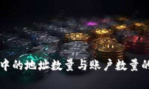 tpWallet中的地址数量与账户数量的关系解析