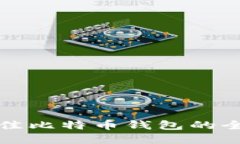 选择最佳比特币钱包的全面指南