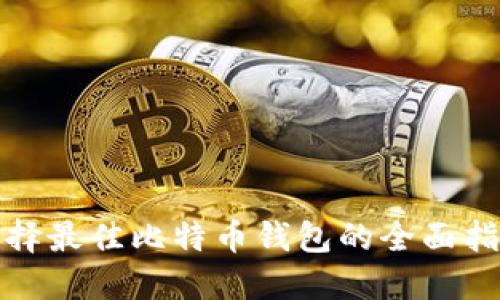 选择最佳比特币钱包的全面指南