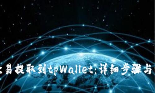 如何将币从欧易提取到tpWallet：详细步骤与常见问题解答