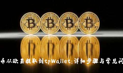 如何将币从欧易提取到tpWallet：详细步骤与常见问题解答