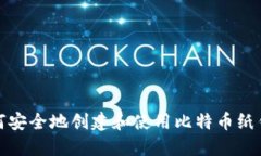 如何安全地创建和使用比特币纸钱包