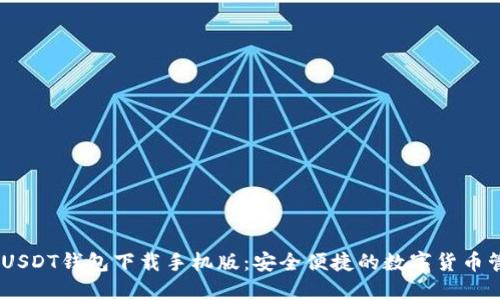TRC20 USDT钱包下载手机版：安全便捷的数字货币管理工具
