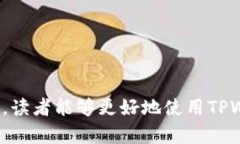   TPWallet无法找到代币合约的解决方案