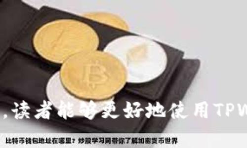   TPWallet无法找到代币合约的解决方案与解析 / 
 guanjianci TPWallet, 代币合约, 加密货币, 区块链 /guanjianci 

引言
在区块链技术的发展中，数字货币的使用渐渐普及。TPWallet作为一款功能强大的数字货币钱包，得到了广泛的关注。然而，许多用户在操作过程中可能会遇到“TPWallet无法找到代币合约”的问题。本文将详细解析此问题的原因以及提供可能的解决方案，以帮助用户顺利使用TPWallet进行代币管理。

TPWallet简介
TPWallet是一款多链支持的钱包，支持以太坊、EOS、TRON等多种主流数字货币。用户可以在TPWallet中方便地进行代币的存储、转账和交换。除了基本的代币管理功能外，TPWallet还为用户提供了去中心化交易所（DEX）的接入，方便用户进行交易。

代币合约的基本知识
在了解“TPWallet无法找到代币合约”的问题之前，用户首先要对代币合约有基本的认识。代币合约是建立在区块链上的智能合约，定义了代币的发行、流通及其他相关操作。在以太坊等公链上，代币合约通常使用ERC20（以太坊代币标准）进行开发。代币的唯一性和安全性主要依赖于区块链技术，而合约的编码则决定了代币的特性及操作的合法性。

问题原因分析
当用户在TPWallet中遇到“无法找到代币合约”的提示时，可能的原因有以下几种：
ol
    listrong代币合约地址错误：/strong用户可能在输入代币合约地址时出现拼写错误，导致TPWallet无法找到对应的合约。/li
    listrong代币合约未被TPWallet支持：/strong并不是所有的代币合约都会被TPWallet自动识别，如果该合约不在TPWallet支持的列表中，用户可能需要手动添加合约。/li
    listrong网络问题：/strong在某些情况下，由于网络链接不稳定，TPWallet可能无法请求到代币合约信息。/li
    listrong合约已被删除或销毁：/strong若代币的合约被创建后进行了销毁或不再使用，TPWallet自然无法找到该合约。/li
/ol

可能的解决方案
针对上述问题，用户可以采取以下解决方案：
ol
    listrong核对代币合约地址：/strong在进行代币操作之前，一定要确认代币合约的正确性，可以通过区块链浏览器（如Etherscan）进行查询。/li
    listrong手动添加代币合约：/strong若代币合约未被TPWallet识别，用户可以通过手动添加合约地址来解决，具体操作步骤如下。
        ul
            li打开TPWallet，进入“资产”页面。/li
            li选择“添加代币”，输入代币的合约地址，确认相关信息无误后添加。/li
            li若代币合约信息正确，TPWallet将会显示该代币的相关信息。/li
        /ul/li
    listrong检查网络状态：/strong确保TPWallet的网络连接正常可用，可以尝试重启软件或更换网络环境。/li
    listrong联系客服：/strong若以上措施仍无法解决问题，用户可以考虑联系TPWallet的客服，询问该合约的具体情况。/li
/ol

常见的相关问题
h41. 如何确认代币合约的正确性？/h4
确认代币合约的正确性是保证顺利操作的第一步。用户可以通过以下几种方法来确认代币合约的正确性：
ol
    listrong使用区块链浏览器：/strong如Etherscan、BscScan等，输入代币名称或者合约地址，查看返回的合约信息，包括代币名称、符号以及总发行量等。/li
    listrong官方渠道查询：/strong在项目的官方网站或官方社交媒体上，通常会发布代币合约地址的信息，确保信息来源可靠。/li
    listrong社区反馈：/strong在相关的社区论坛或社交平台（如推特、Telegram等）上询问其他用户，确认合约地址的真实有效性。/li
/ol

h42. 如何手动添加代币合约到TPWallet？/h4
手动添加代币合约的步骤如下：
ol
    listrong进入钱包界面：/strong打开TPWallet，点击主界面上的“资产”选项。/li
    listrong查找添加选项：/strong在资产页面找到“添加代币”或“添加自定义代币”的选项，点击进入。/li
    listrong输入合约地址：/strong在弹出的窗口中，输入所需添加的代币合约地址。/li
    listrong确认信息：/strong确认合约地址后，TPWallet会自动提取代币名称和符号等信息。如数据无误，点击“确认”以完成添加。/li
/ol

h43. 为什么会出现代币合约地址错误的情况？/h4
代币合约地址错误的原因主要包括：
ol
    listrong拼写错误：/strong在复制或输入合约地址时，可能会出现字符遗漏、顺序错误等情况，导致无法识别。/li
    listrong使用非官方渠道：/strong一些不可靠的网站或个人可能会提供错误的合约地址，用户需谨慎核实。/li
    listrong时间延迟：/strong因为合约信息的更新延迟，用户在获取信息后使用合约地址时，可能会发现信息不再有效。/li
/ol

h44. TPWallet会定期更新已支持的代币合约吗？/h4
是的，TPWallet会不定期对支持的代币合约进行更新。由于区块链上的新项目层出不穷，TPWallet团队会根据市场反馈和用户需求不断扩充支持的代币合约。在新代币上线时，用户可以密切关注官方公告以获取最新的添加信息。

h45. 遇到合约地址变动时该如何处理？/h4
若某一代币的合约地址发生变动，用户需要采取以下措施：
ol
    listrong获取新合约地址：/strong通过项目方的官方公告、社交媒体或者社区渠道，确认新的代币合约地址。/li
    listrong移除旧合约：/strong在TPWallet中，将原有的代币合约地址移除。这通常在资产管理中可以找到。/li
    listrong添加新合约：/strong通过上述的手动添加步骤，输入新的代币合约地址，完成合约的更换。/li
/ol

结论
虽然“TPWallet无法找到代币合约”的问题可能会给用户带来困扰，但只要了解其原因和解决方法，用户就能顺利管理自己的数字资产。希望通过本文的详细解析，读者能够更好地使用TPWallet进行加密货币管理，并对代币合约的相关知识有更加深入的理解。