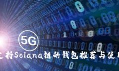 最全支持Solana链的钱包推荐与使用指南