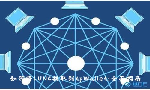 如何将LUNC提取到tpWallet：全面指南