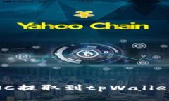 如何将LUNC提取到tpWallet：全面指南