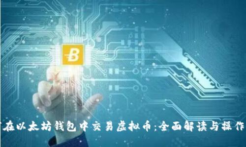 如何在以太坊钱包中交易虚拟币：全面解读与操作指南