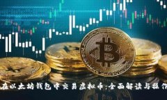 如何在以太坊钱包中交易虚拟币：全面