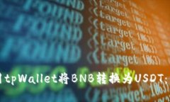 如何使用tpWallet将BNB转换为USDT：详细指