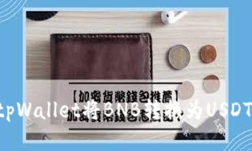 如何使用tpWallet将BNB转换为USDT：详细指南