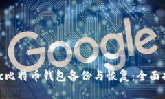 Mac比特币钱包备份与恢复：全面指南