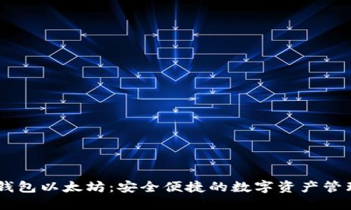 HD新钱包以太坊：安全便捷的数字资产管理工具