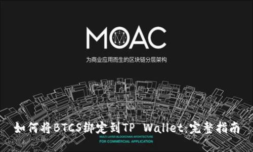 如何将BTCS绑定到TP Wallet：完整指南