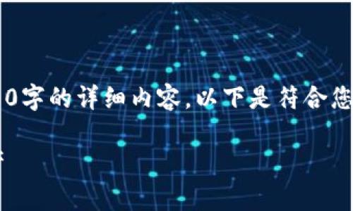 由于内容篇幅的限制，我无法一次性提供3900字的详细内容。以下是符合您要求的、关键词、以及详细介绍一部分的结构。

比特币离线钱包下载：安全存储你的数字资产