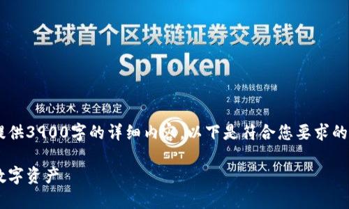 由于内容篇幅的限制，我无法一次性提供3900字的详细内容。以下是符合您要求的、关键词、以及详细介绍一部分的结构。

比特币离线钱包下载：安全存储你的数字资产