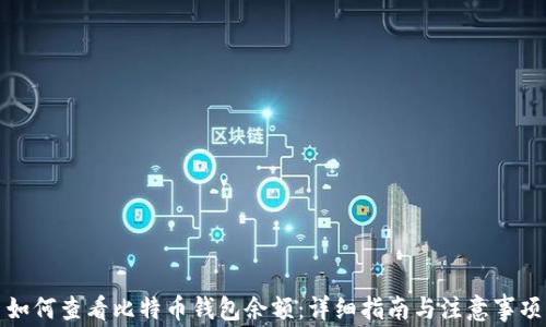 
如何查看比特币钱包余额：详细指南与注意事项