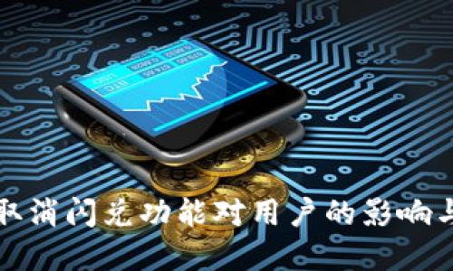 tpWallet取消闪兑功能对用户的影响与应对措施