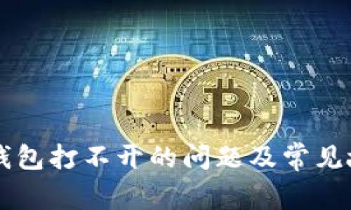 如何解决OP钱包打不开的问题及常见故障排除方法