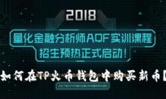 如何在TP火币钱包中购买新币？