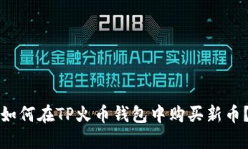 如何在TP火币钱包中购买新币？