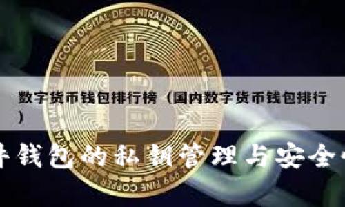 比特币硬件钱包的私钥管理与安全性全面解析