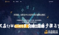 小白如何在tpWallet里卖币：简单步骤与
