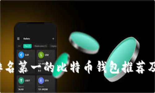 2023年排名第一的比特币钱包推荐及详细分析