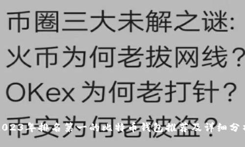 2023年排名第一的比特币钱包推荐及详细分析