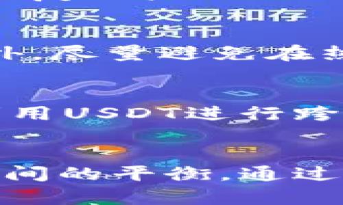 深入解析USDT钱包地址及其通道
USDT钱包, USDT通道, 加密货币交易, 区块链技术/guanjianci

USDT钱包地址的基本概念
USDT（Tether）是一种广泛使用的稳定币，它的价值通常与美元保持1:1的比例。USDT的交易主要依赖于区块链技术，而USDT钱包地址是用户在进行USDT交易时不可或缺的一部分。每个USDT钱包地址可以视为一个独特的身份，用于发送和接收USDT。钱包地址由一串字母和数字组成，不同于传统银行的账户号码，其生成基于加密算法。

USDT钱包的类型
在了解USDT钱包地址之前，先需要弄清楚USDT钱包的类型。通常，USDT钱包分为以下几种：
ul
    listrong热钱包/strong：这种钱包通常是在线钱包，方便用户快速存取，但安全性较低，易受到黑客攻击。/li
    listrong冷钱包/strong：冷钱包是离线存储的方式，安全性高，适合长期投资，但不方便进行快速交易。/li
    listrong硬件钱包/strong：这是一种专用设备，用于储存加密货币，提供最高级别的安全性。/li
    listrong软件钱包/strong：这种钱包通常是应用程序，可以在电脑或手机上使用，提供便利的交易体验。/li
/ul

USDT钱包地址的生成过程
USDT钱包地址的生成过程是相对复杂的。钱包地址一般是通过公钥和私钥的生成来得出的。公钥是可以与他人分享的，而私钥则需要严加保护，不可泄露。具体的生成过程如下：
ol
    listrong生成密钥对/strong：首先，使用加密算法生成一对密钥，即公钥和私钥。/li
    listrong计算公钥的哈希值/strong：将公钥经过SHA-256和RIPEMD-160哈希算法处理，得到公钥的哈希值。/li
    listrong添加标识/strong：为哈希值添加特定的标识，通常是以“1”或“3”开头，表示该地址的类型。/li
    listrong计算校验和/strong：通过对地址进行二次哈希计算，得到一个校验和，用于验证地址的正确性。/li
    listrong生成最终地址/strong：将标识、哈希值和校验和组合在一起，最终生成完整的USDT钱包地址。/li
/ol

USDT钱包地址与交易的关系
在区块链技术中，USDT的交易是通过钱包地址进行的。当您想要发送USDT时，需要输入接收方的USDT钱包地址。这一点与传统银行转账有相似之处，钱包地址相当于一个银行账户，交易的过程需要确认对方的地址是否正确，以避免资金损失。
同时，USDT的交易速度与所使用的区块链通道也有关。目前USDT主要运行在以太坊、波场（Tron）等多个区块链平台上，用户可以选择不同的区块链进行交易，而不同链的交易确认时间也可能存在差异。

USDT通道的种类
USDT的交易可以利用多种通道进行，常见的有：
ul
    listrong以太坊通道/strong：此通道使用以太坊区块链进行交易，优点是交易量大，手续费略高。/li
    listrong波场通道/strong：波场是近年来发展迅速的区块链平台，USDT在波场网络上的转账速度较快，且手续费低。/li
    listrong比特币通道/strong：虽然USDT不能直接在比特币网络上交易，但可以通过跨链技术在比特币网络中进行转移。/li
    listrong其他通道/strong：如EOS、Algorand等新兴区块链也支持USDT的交易，每种通道都有其特定的优势和局限。/li
/ul

如何选择合适的USDT通道
选择合适的USDT通道至关重要，它直接影响到交易的效率和成本。用户在选择时应考虑以下几点：
ul
    listrong交易速度/strong：选择能够提供快速交易确认的通道，会提高资金流动性。/li
    listrong手续费/strong：不同通道的手续费差异较大，用户应选择性价比高的通道。/li
    listrong安全性/strong：在选择通道时，优先考虑那些具有良好安全性保障的区块链平台，以提供资金保障。/li
    listrong市场接受度/strong：更受欢迎的通道往往会有更多的交易对手，方便进行交换。/li
/ul

可能相关的问题
1. strongUSDT钱包地址安全吗？/strong
USDT钱包地址的安全性主要取决于私钥的管理。如果用户能够妥善保护私钥，钱包地址的安全就有保障。我们建议用户使用冷钱包或硬件钱包，减少在热钱包存储的风险。定期备份钱包信息以及开启多重身份验证功能，也能够进一步增强账户的安全性。此外，用户还应该定期监控账户活动，及时发现任何可疑交易。

2. strong为什么我的USDT交易被延迟？/strong
USDT交易延迟可能由多个因素造成，包括网络拥堵、区块链验证时间过长以及手续费设置过低等。如果网络交易量大，交易确认时间就会增加。用户可以尝试通过提高手续费来加快交易速度，或者选择手续费较低但确认速度快的区块链通道进行交易。如果延迟不可避免，用户应保持耐心，等待交易完成。

3. strong如何找回丢失的USDT钱包地址？/strong
一旦丢失USDT钱包地址，如果没有备份私钥或助记词，找回的可能性几乎为零，这也提醒用户在创建钱包后要妥善备份。可以尝试向钱包提供商咨询，看是否有恢复账户的选项，以便采取恢复措施。总之，保护好个人信息和备份数据是防止丢失的重要策略。

4. strong如何安全存储USDT？/strong
安全存储USDT的方法有很多，首先要选择一个安全的存储工具。冷钱包和硬件钱包是较好的选择，因为这些设备不与互联网相连，从而减少黑客攻击的风险。此外，尽量避免在热钱包中储存大量USDT，尤其是在进行高频交易时，需要权衡便利与安全。同时，不要轻易分享个人的私钥或助记词，确保交易环境安全可靠。

5. strongUSDT可以在哪里使用？/strong
USDT作为一种稳定币，已经被广泛应用于多种交易场合。它可以在多个加密货币交易所进行交易，以及在一部分电商和服务平台上作为支付方式。用户还可以利用USDT进行跨境转账和投资，特别是在某些地区需要避开法律风险或汇率波动的情况下。随着越来越多的企业接受USDT，使用的场景将会越来越广泛。

总结
USDT钱包地址与通道的理解对任何希望在加密货币世界中活跃的用户都有着重要意义。尽管USDT的运用非常广泛，但我们仍需关注安全性、效率和成本三者之间的平衡。通过对USDT钱包和通道的深入分析，用户可以更有效地管理自己的数字资产，最大化其利益，从而在不断变化的市场环境中立于不败之地。