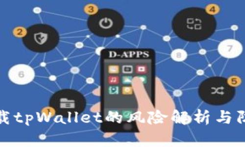 大陆下载tpWallet的风险解析与防范措施