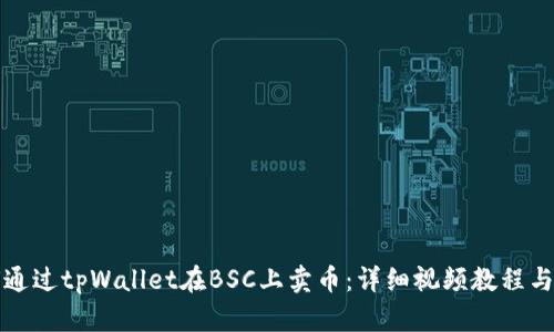 如何通过tpWallet在BSC上卖币：详细视频教程与技巧