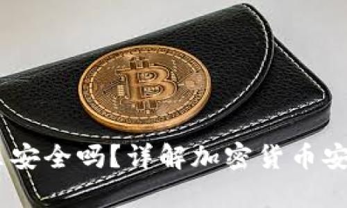 USDT提币到钱包里安全吗？详解加密货币安全存储的最佳实践