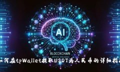 如何在tpWallet提取USDT为人民币的详细指