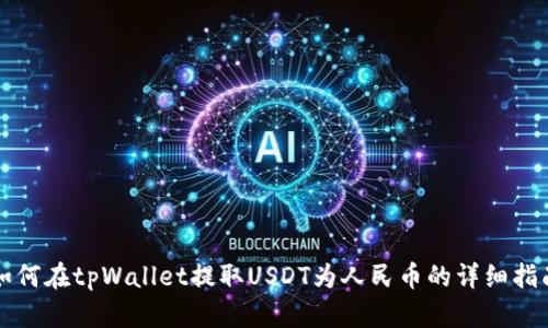 如何在tpWallet提取USDT为人民币的详细指南