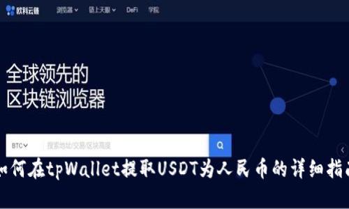 如何在tpWallet提取USDT为人民币的详细指南