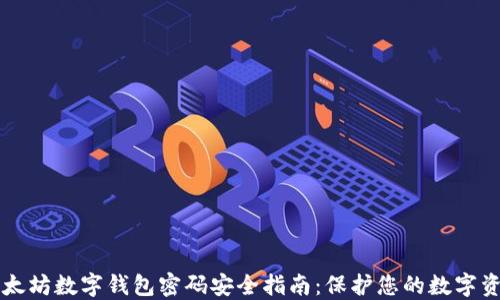 
以太坊数字钱包密码安全指南：保护您的数字资产
