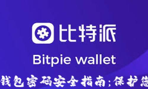 
以太坊数字钱包密码安全指南：保护您的数字资产
