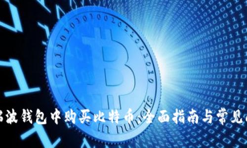 如何在瑞波钱包中购买比特币：全面指南与常见问题解答