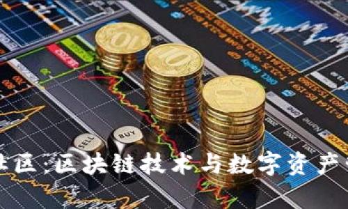 tpWallet盘古社区：区块链技术与数字资产管理的全新契机